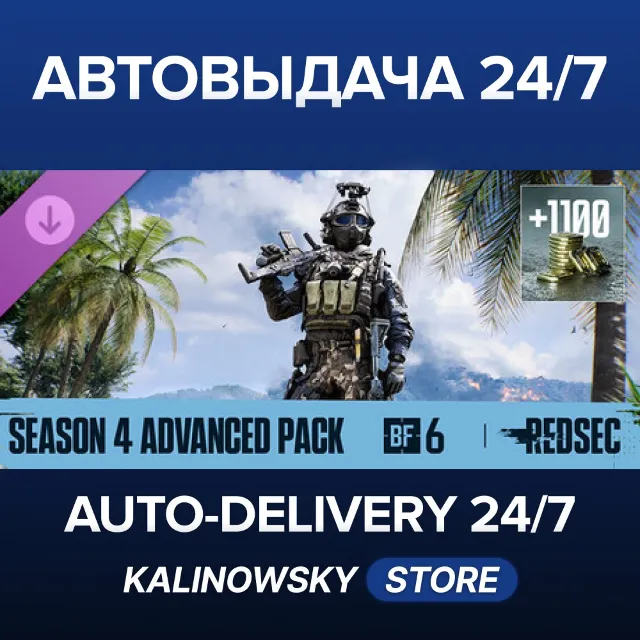 🚀Season 4 Advanced Pack - Battlefield™ 6 and REDSEC · ВЕСЬ МИР
