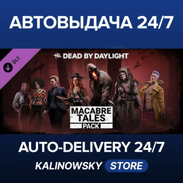 🚀Dead by Daylight - Macabre Tales Pack · ВЕСЬ МИР