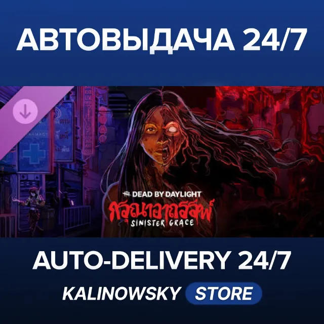 🚀Dead by Daylight - Sinister Grace · ВЕСЬ МИР