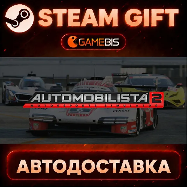 Automobilista 2 — Steam Gift | СТИМ ГИФТ | АВТОДОСТАВКА
