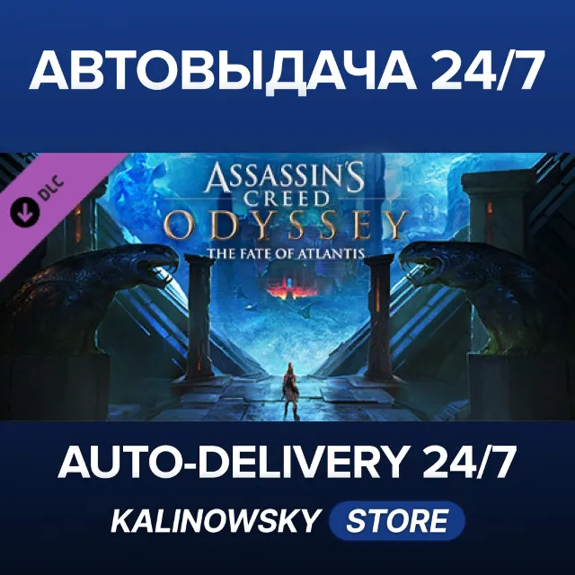 🚀Assassin’s CreedⓇ Odyssey - The Fate of Atlantis · ВЕСЬ МИР