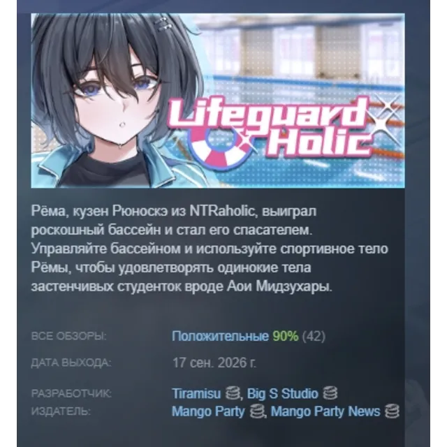 Lifeguard Holic АВТОДОСТАВКА STEAM GLOBAL МГНОВЕННО ЛИЦЕНЗИЯ