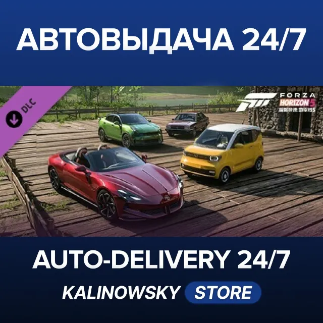 🚀Forza Horizon 5 Chinese Lucky Stars Car Pack · ВЕСЬ МИР