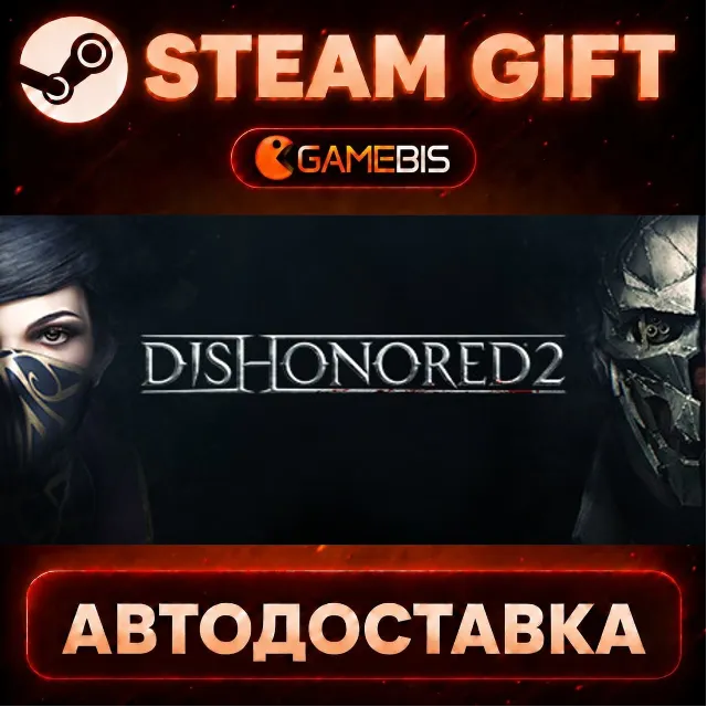 Dishonored 2 — Steam Gift | СТИМ ГИФТ | АВТОДОСТАВКА
