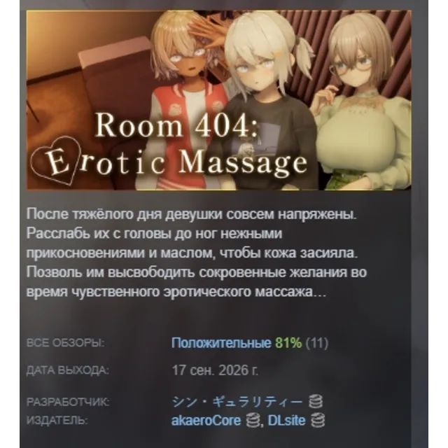 Room 404: Erotic Massage АВТОДОСТАВКА STEAM GLOBAL МГНОВЕННО ЛИЦЕНЗИЯ