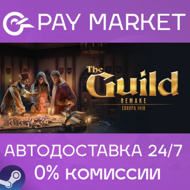 ⚡️The Guild 1 Remake: Europa 1410 | АВТОДОСТАВКА [Россия Steam Gift]
