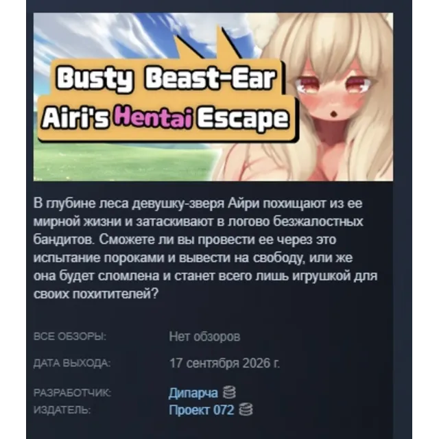 Busty Beast-Ear Airi's Hentai Escape АВТОДОСТАВКА STEAM GLOBAL МГНОВЕННО ЛИЦЕНЗИЯ