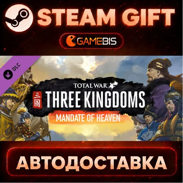 Total War: THREE KINGDOMS - Mandate of Heaven (DLC) — Steam Gift | СТИМ ГИФТ | АВТОДО
