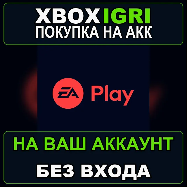 EA Play 1-12 мес XBOX на ваш аккаунт без входа безопасно