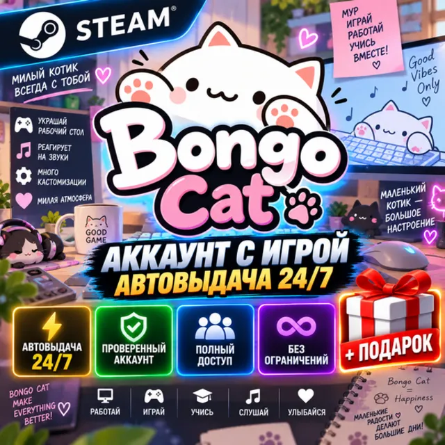 👥Аккаунт с игрой Steam🎮Bongo Cat🎮Автовыдача 24/7+Подарок