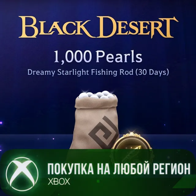 Black Desert Удочка звездных снов Особый сундук с жемчугом 1000 шт сентябрь 2026 XBOX