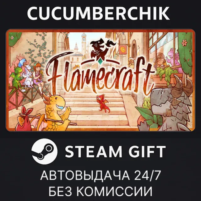 Flamecraft✅STEAM GIFT AUTO✅RU+МИР