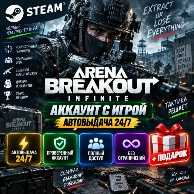 👥Аккаунт с игрой Steam🎮Arena Breakout: Infinite🎮Автовыдача 24/7+Подарок