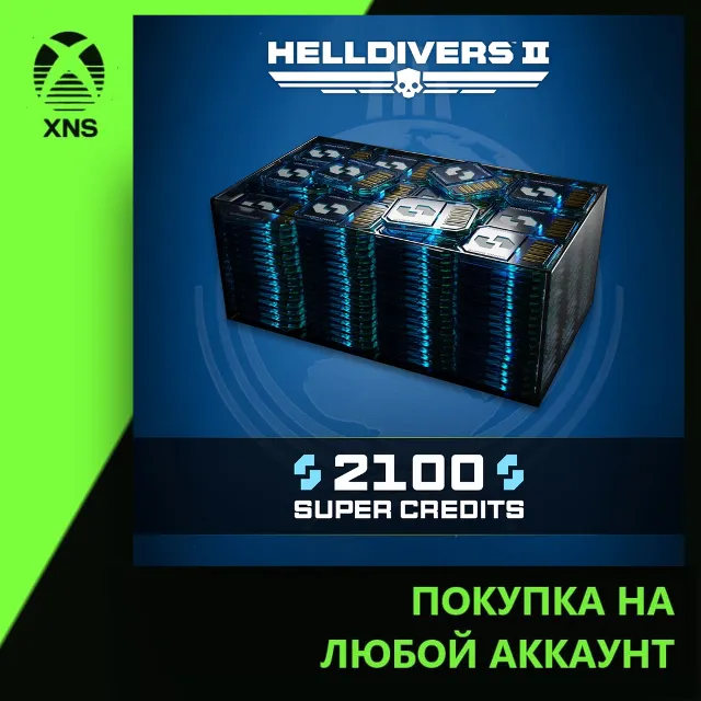 HELLDIVERS™ 2: 2100 Super Credits Xbox | Любой аккаунт | Выбор издания