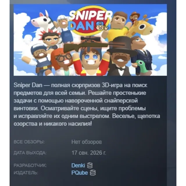 Sniper Dan АВТОДОСТАВКА STEAM GLOBAL МГНОВЕННО ЛИЦЕНЗИЯ