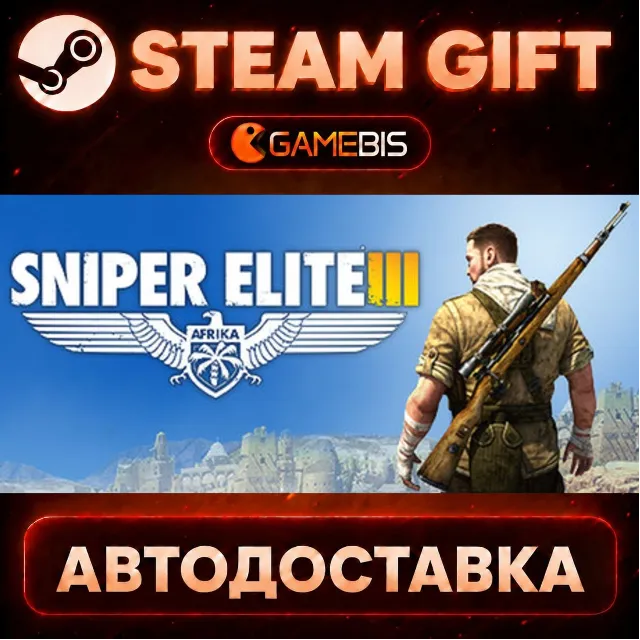 Sniper Elite 3 — Steam Gift | СТИМ ГИФТ | АВТОДОСТАВКА