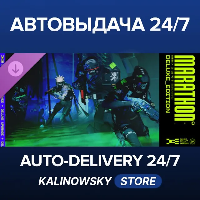 🚀Marathon Deluxe Upgrade · ВЕСЬ МИР