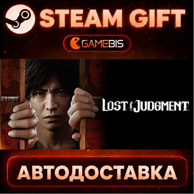 Lost Judgment — Steam Gift | СТИМ ГИФТ | АВТОДОСТАВКА