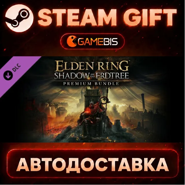 ELDEN RING Shadow of the Erdtree Premium Bundle (DLC) — Steam Gift | СТИМ ГИФТ | АВТО