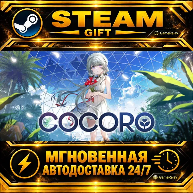 COCORO · STEAM GIFT · АВТОДОСТАВКА