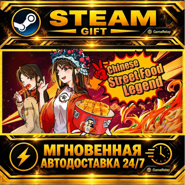 Chinese Street Food Legend · STEAM GIFT · АВТОДОСТАВКА