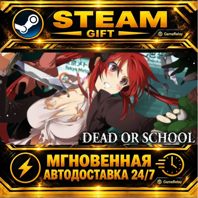 DEAD OR SCHOOL · STEAM GIFT · АВТОДОСТАВКА