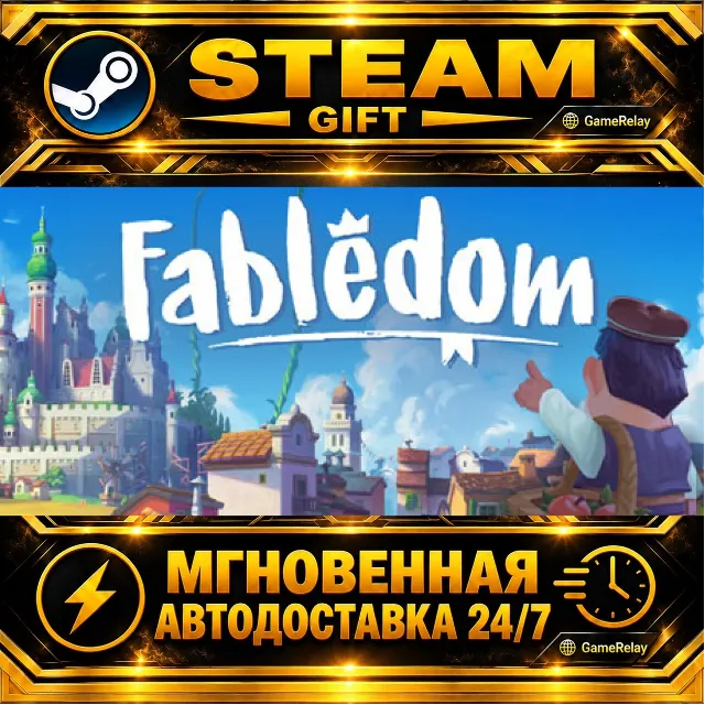 Fabledom · STEAM GIFT · АВТОДОСТАВКА