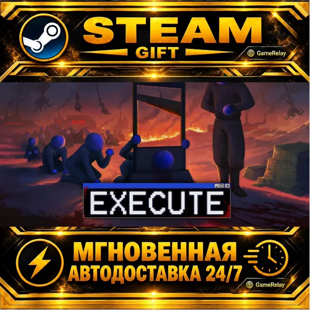 Execute · STEAM GIFT · АВТОДОСТАВКА