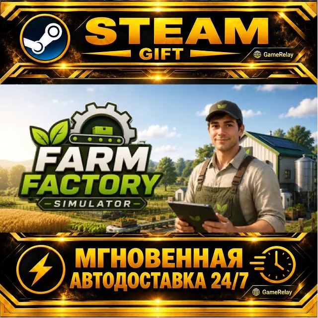 Farm Factory Simulator · STEAM GIFT · АВТОДОСТАВКА