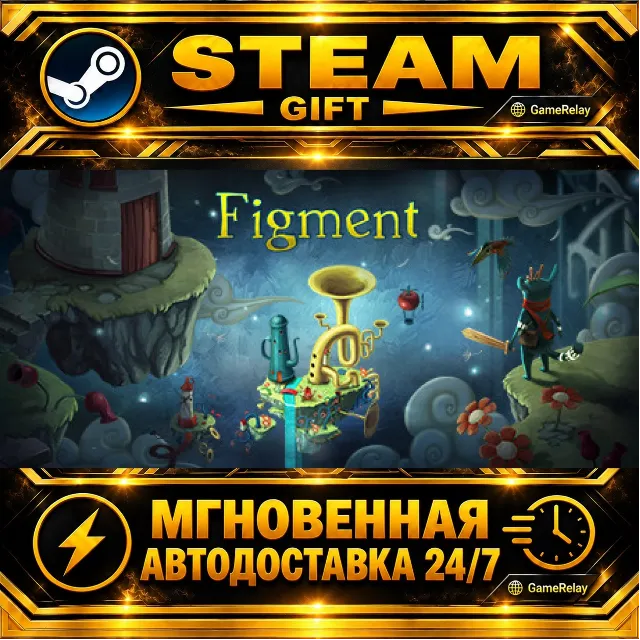 Figment · STEAM GIFT · АВТОДОСТАВКА