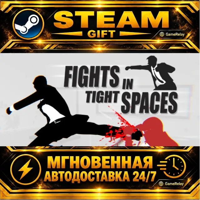 Fights in Tight Spaces · STEAM GIFT · АВТОДОСТАВКА