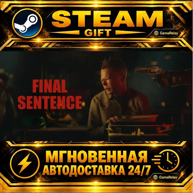Final Sentence · STEAM GIFT · АВТОДОСТАВКА