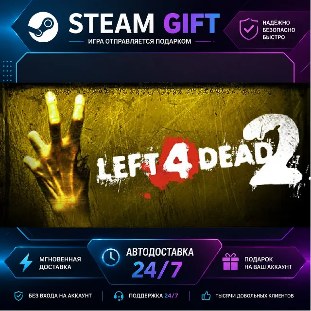 Left 4 Dead 2 · 🎁 STEAM GIFT · ⚡ БЫСТРАЯ АВТОДОСТАВКА
