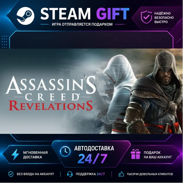 Assassin's Creed® Revelations · 🎁 STEAM GIFT · ⚡ БЫСТРАЯ АВТОДОСТАВКА