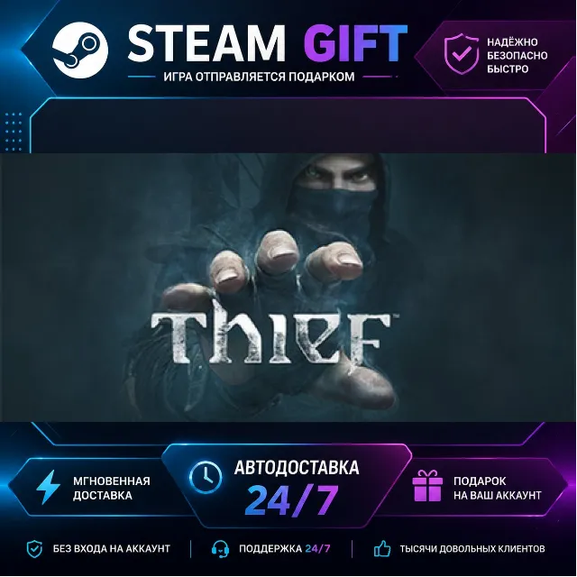 Thief · 🎁 STEAM GIFT · ⚡ БЫСТРАЯ АВТОДОСТАВКА