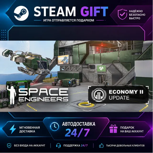 Space Engineers · 🎁 STEAM GIFT · ⚡ БЫСТРАЯ АВТОДОСТАВКА