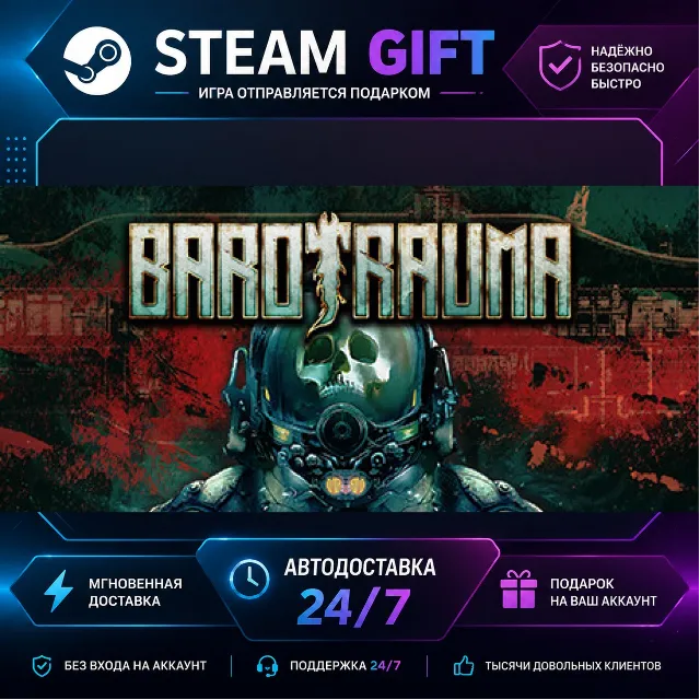 Barotrauma · 🎁 STEAM GIFT · ⚡ БЫСТРАЯ АВТОДОСТАВКА