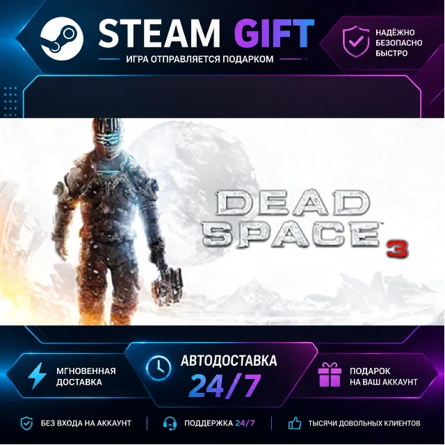 Dead Space™ 3 · 🎁 STEAM GIFT · ⚡ БЫСТРАЯ АВТОДОСТАВКА