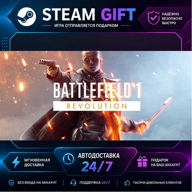 Battlefield™ 1 Revolution · 🎁 STEAM GIFT · ⚡ БЫСТРАЯ АВТОДОСТАВКА
