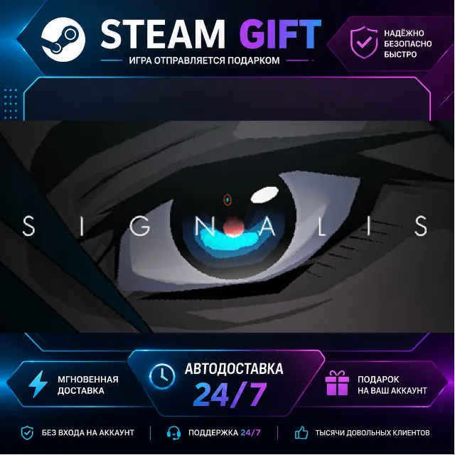 SIGNALIS · 🎁 STEAM GIFT · ⚡ БЫСТРАЯ АВТОДОСТАВКА