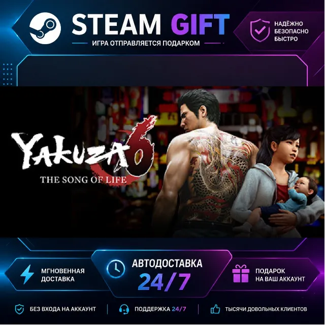 Yakuza 6: The Song of Life · 🎁 STEAM GIFT · ⚡ БЫСТРАЯ АВТОДОСТАВКА