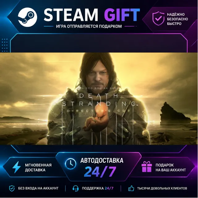 DEATH STRANDING DIRECTOR'S CUT · 🎁 STEAM GIFT · ⚡ БЫСТРАЯ АВТОДОСТАВКА