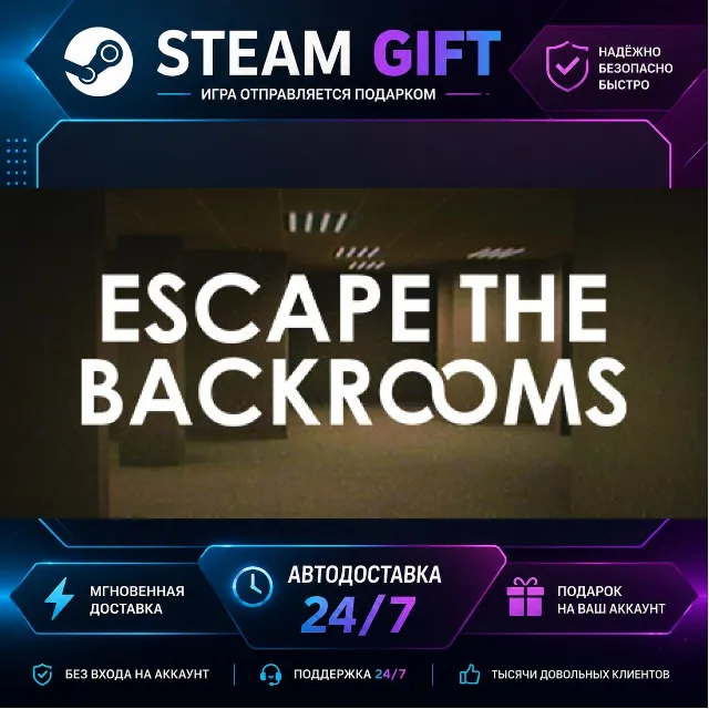 Escape the Backrooms · 🎁 STEAM GIFT · ⚡ БЫСТРАЯ АВТОДОСТАВКА