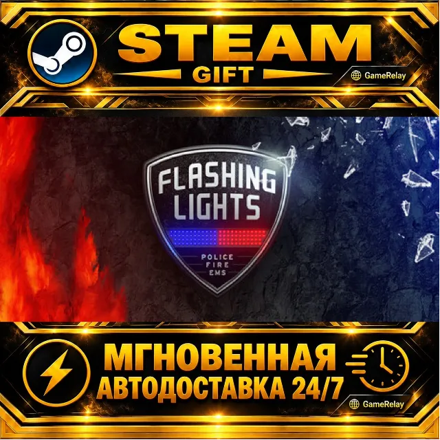 Flashing Lights - Полиция，Пожарные，Симулятор экстренных служб · STEAM GIFT · АВТОДОСТ