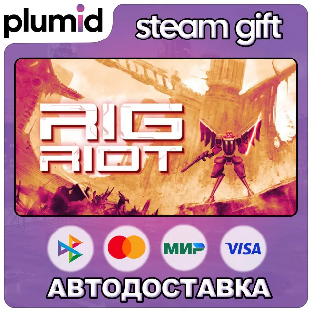 RIG Riot Steam Gift / Россия + МИР / АВТО
