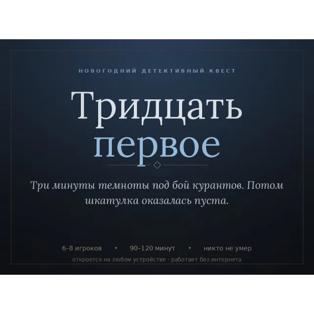 Детективный квест на Новый год «Тридцать первое», 6-8 человек, 2 часа