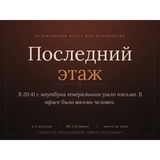 Детективный квест на корпоратив «Последний этаж», 6-8 человек, 2 часа