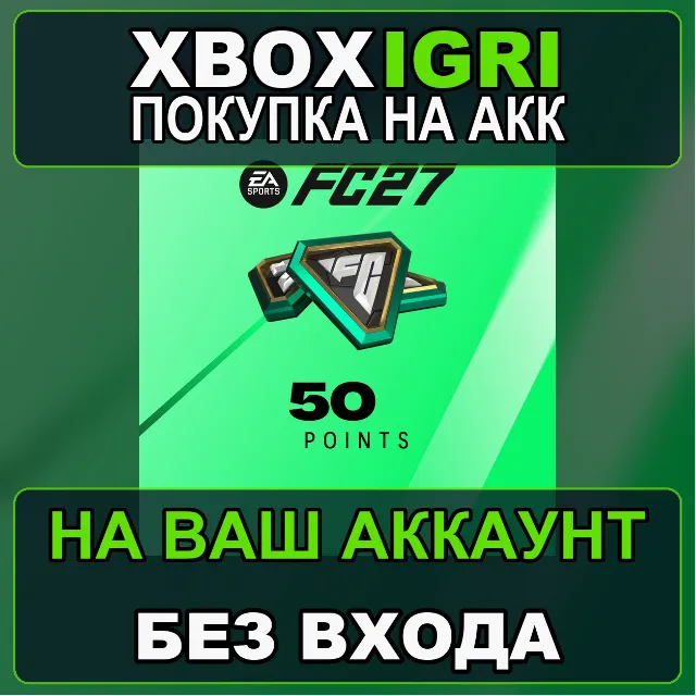 EA SPORTS FC™ 27 - FC Points 50 Xbox — на ваш аккаунт, без входа, быстро