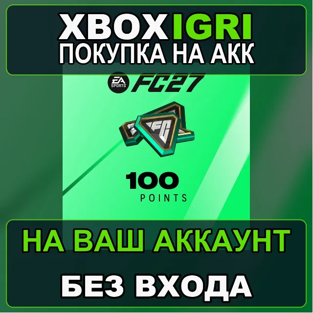 EA SPORTS FC™ 27 - FC Points 100 Xbox — на ваш аккаунт, без входа, быстро