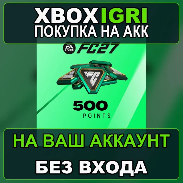 EA SPORTS FC™ 27 - FC Points 500 Xbox — на ваш аккаунт, без входа, быстро